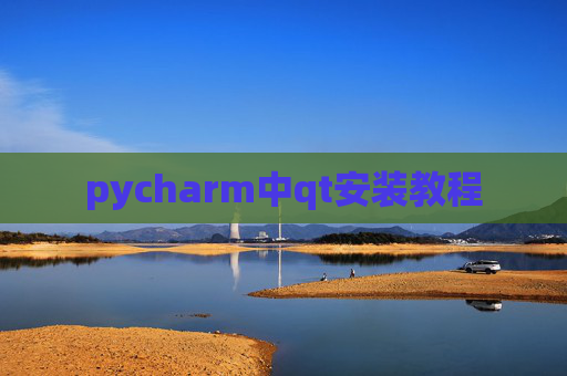 pycharm中qt安装教程
